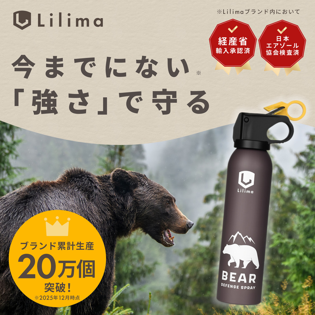 Lilima BEAR（リリマベア）公式｜熊撃退スプレー・登山用護身グッズ